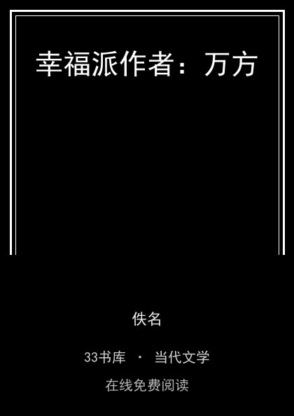 幸福派作者：万方封面