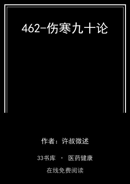 462-伤寒九十论封面