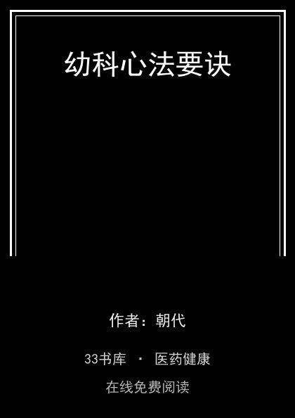 幼科心法要诀封面