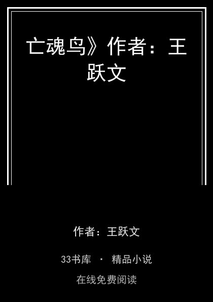 亡魂鸟》作者：王跃文封面