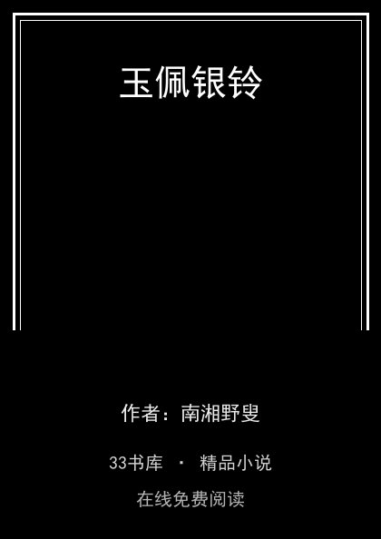 玉佩银铃封面