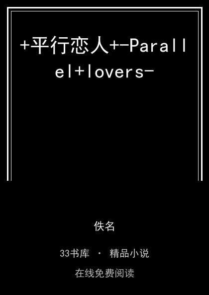 +平行恋人+-Parallel+lovers- 封面