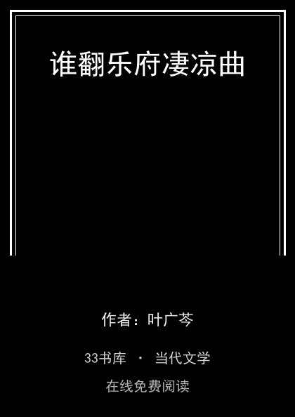 谁翻乐府凄凉曲封面