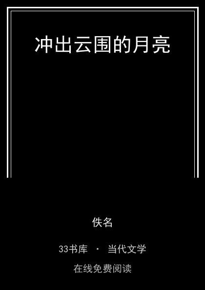 冲出云围的月亮封面