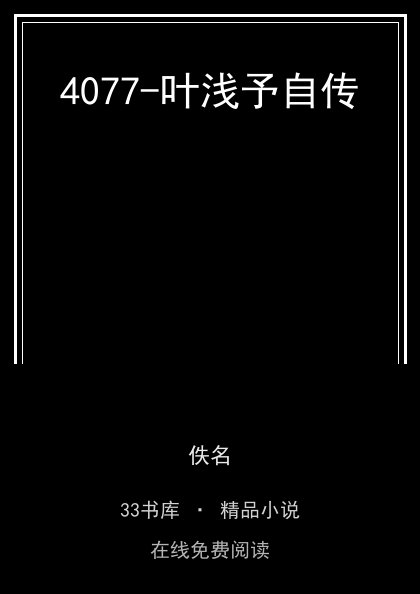 4077-叶浅予自传封面