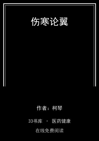 伤寒论翼封面