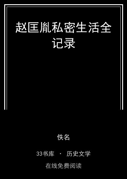 赵匡胤私密生活全记录封面