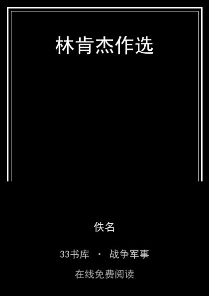 林肯杰作选封面