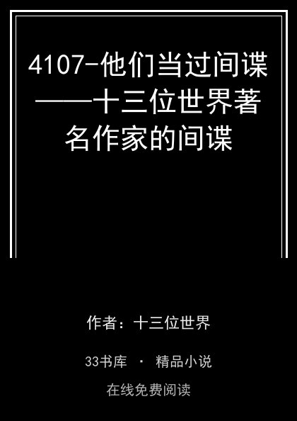 4107-他们当过间谍——十三位世界著名作家的间谍封面