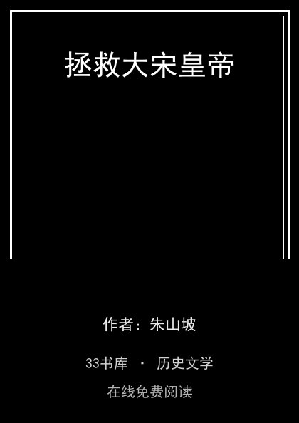 拯救大宋皇帝封面