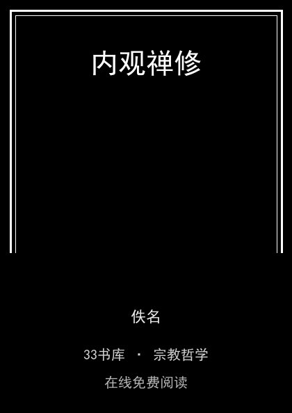 内观禅修 封面