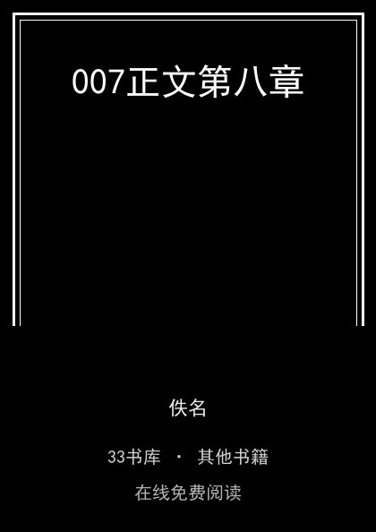 007正文第八章封面
