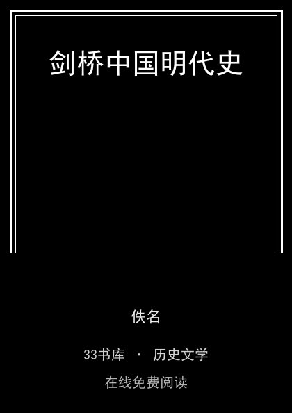 剑桥中国明代史 封面