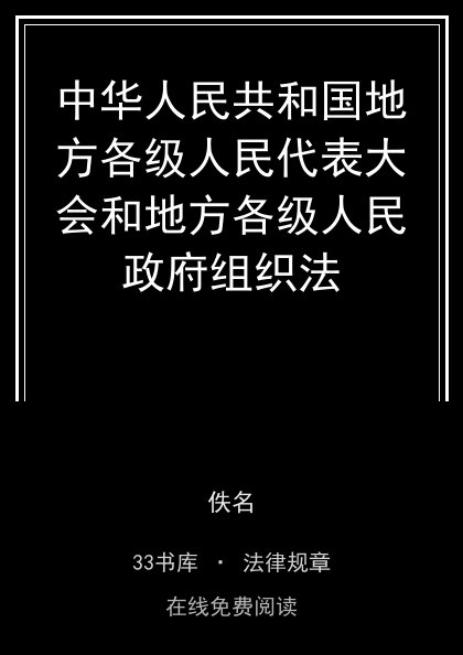 中华人民共和国地方各级人民代表大会和地方各级人民政府组织法封面