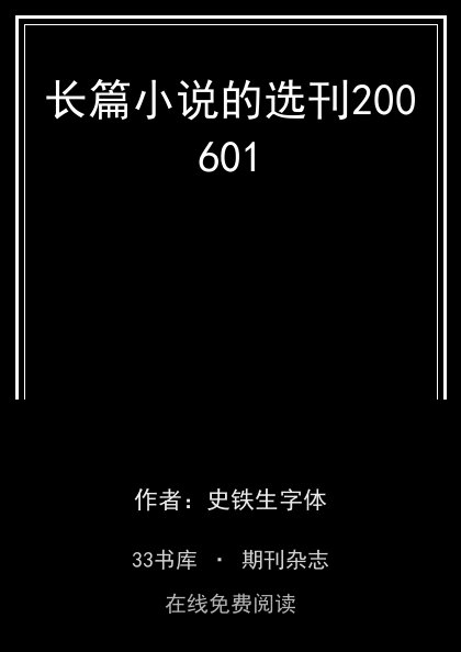 长篇小说的选刊200601 封面