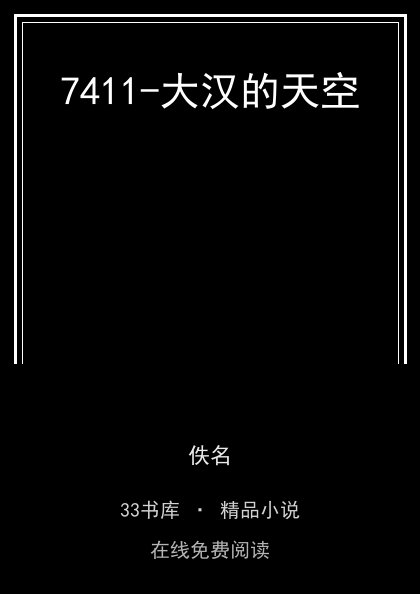 7411-大汉的天空封面