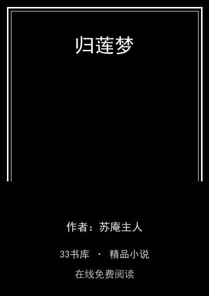 归莲梦 封面