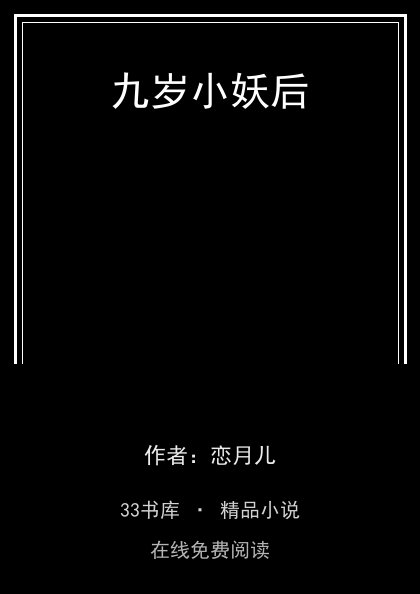 九岁小妖后封面