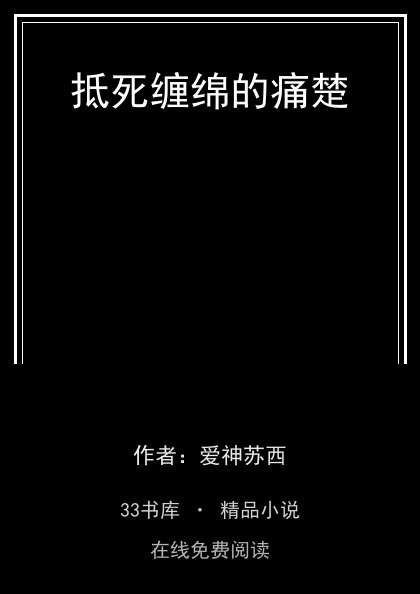 抵死缠绵的痛楚封面
