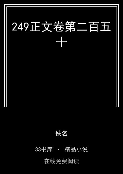 249正文卷第二百五十封面