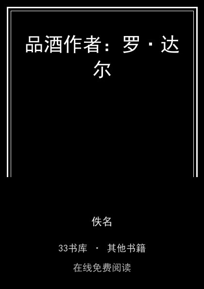 品酒作者：罗·达尔 封面