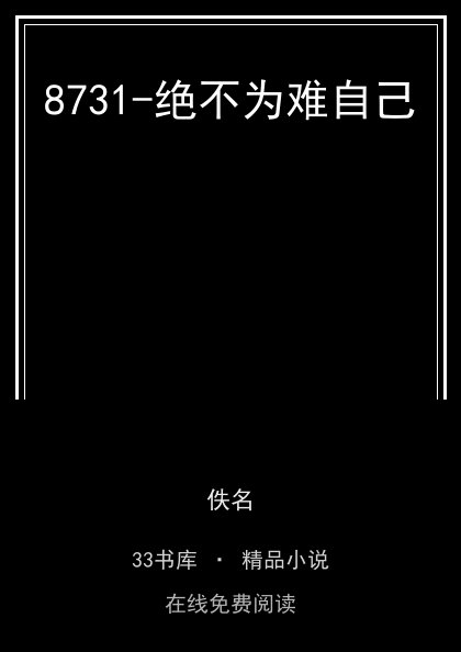 8731-绝不为难自己 封面