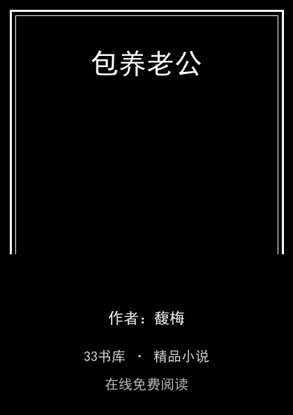 包养老公封面