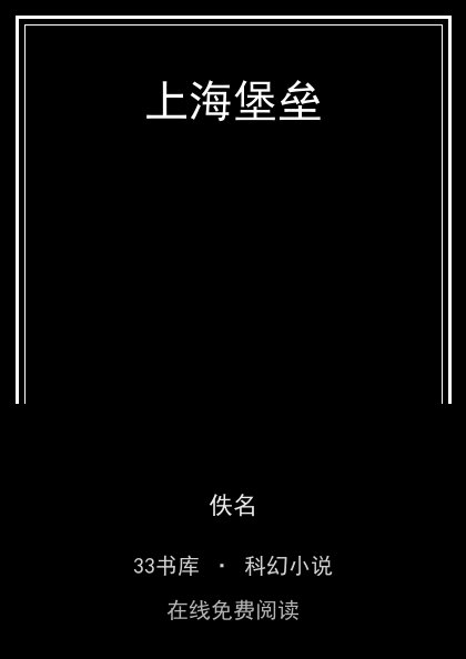 上海堡垒封面