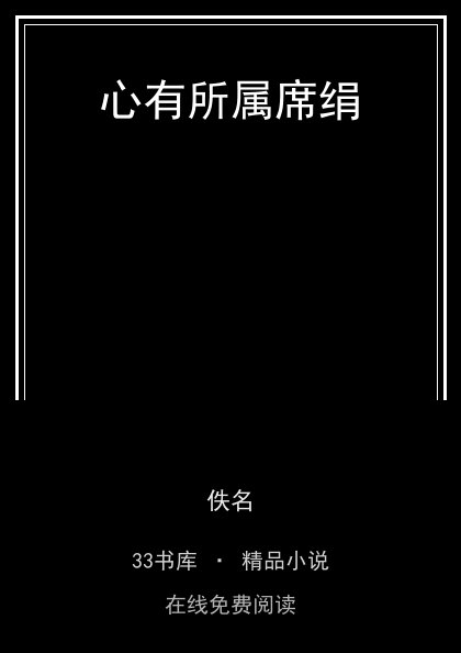 心有所属席绢封面