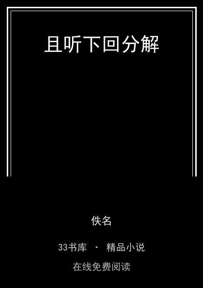 且听下回分解 封面