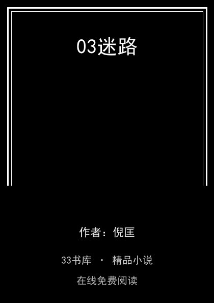 03迷路封面
