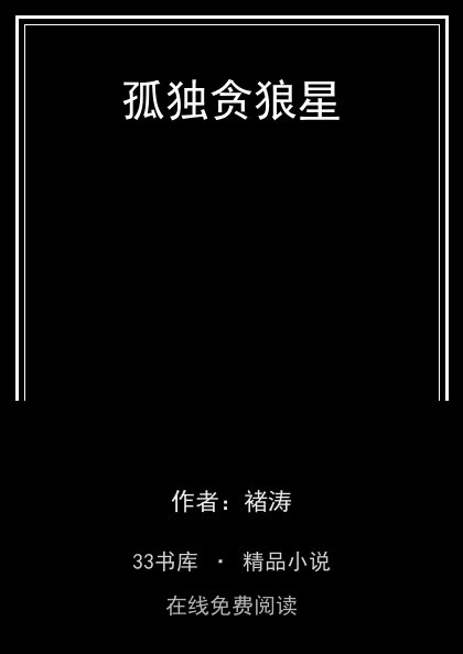 孤独贪狼星封面