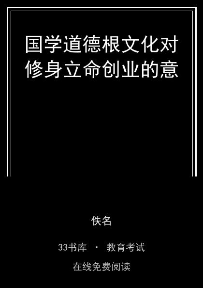 国学道德根文化对修身立命创业的意 封面