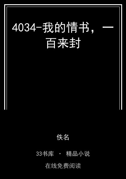 4034-我的情书，一百来封封面