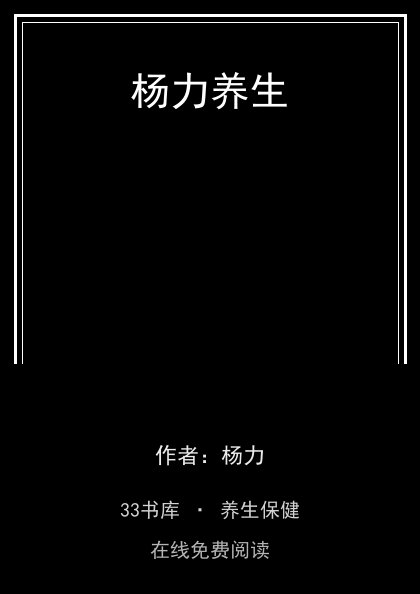 杨力养生封面