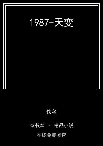 1987-天变 封面