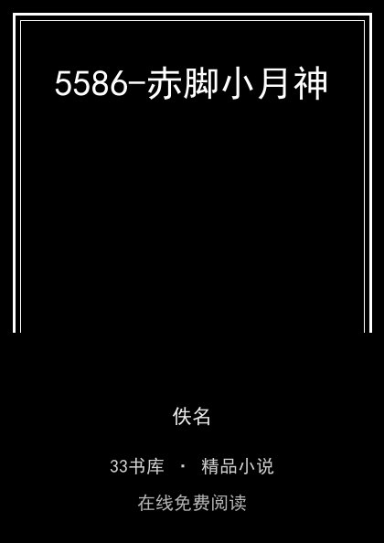 5586-赤脚小月神封面