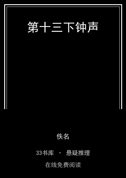 第十三下钟声 封面