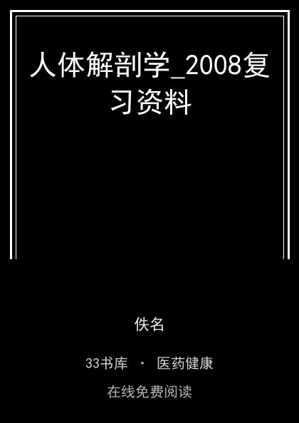 人体解剖学_2008复习资料封面