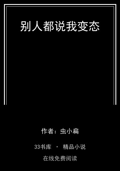别人都说我变态封面