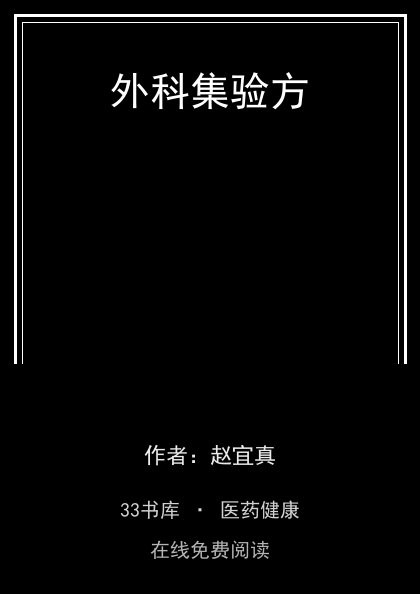 外科集验方封面