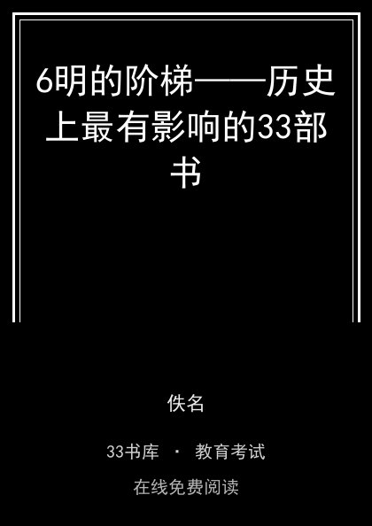 6明的阶梯——历史上最有影响的33部书封面
