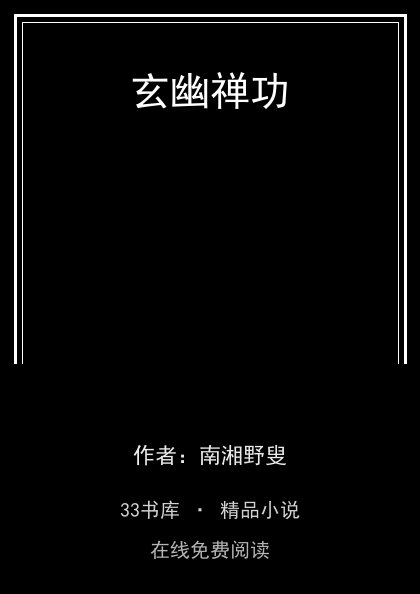 玄幽禅功封面