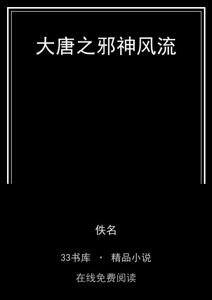 大唐之邪神风流封面