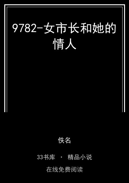9782-女市长和她的情人封面