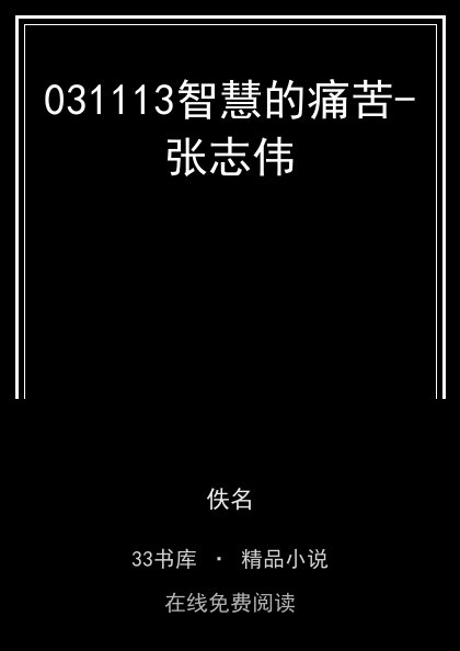 031113智慧的痛苦-张志伟封面