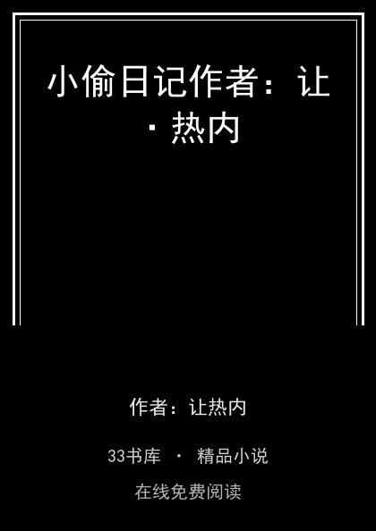 小偷日记作者：让·热内 封面
