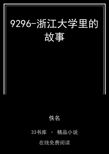 9296-浙江大学里的故事封面