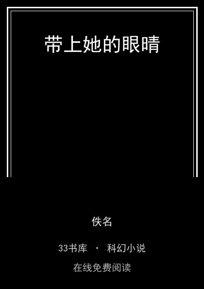 带上她的眼晴封面