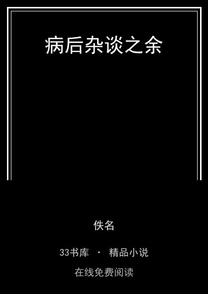 病后杂谈之余封面